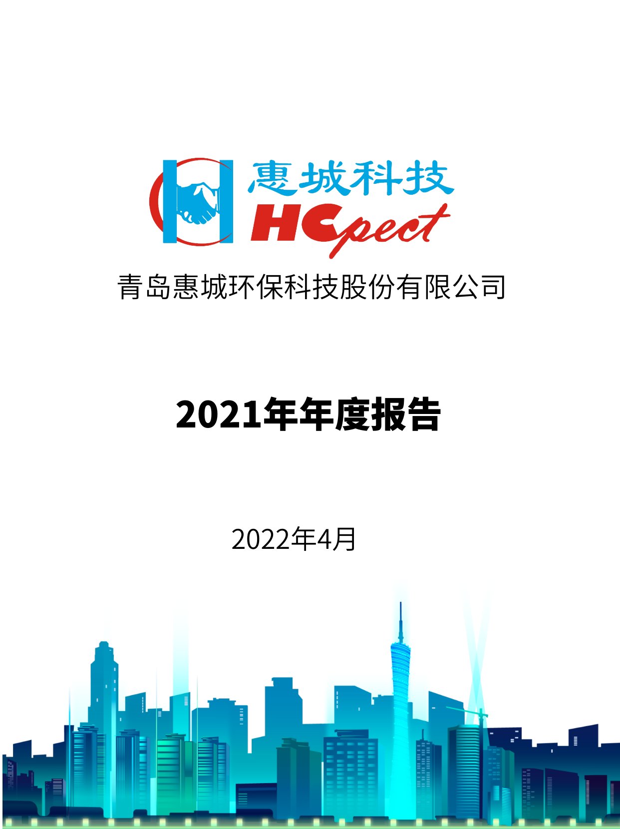 首页 - 澳门(金沙)官网网站首页：2021年年度报告