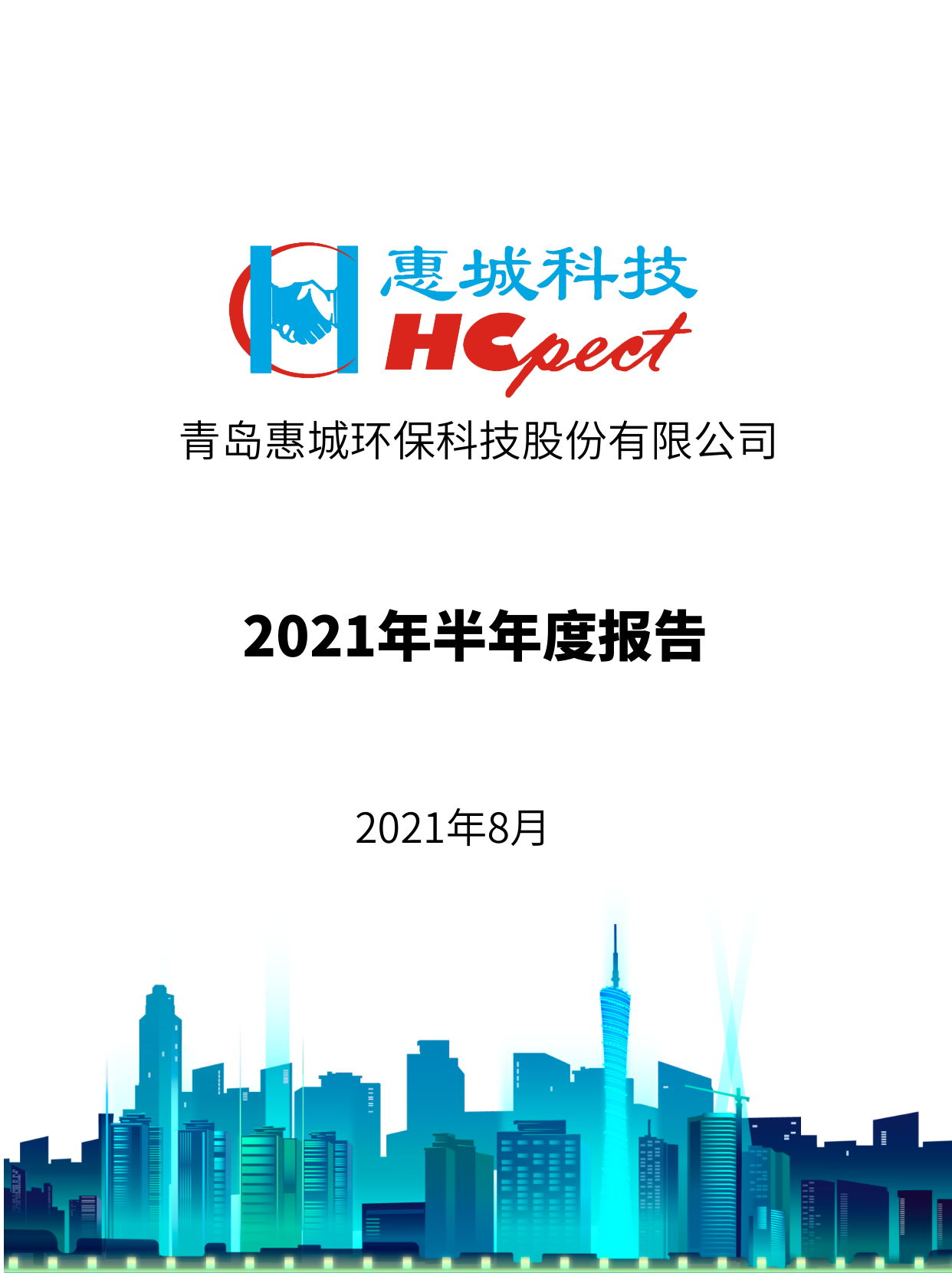 首页 - 澳门(金沙)官网网站首页：2021年半年度报告