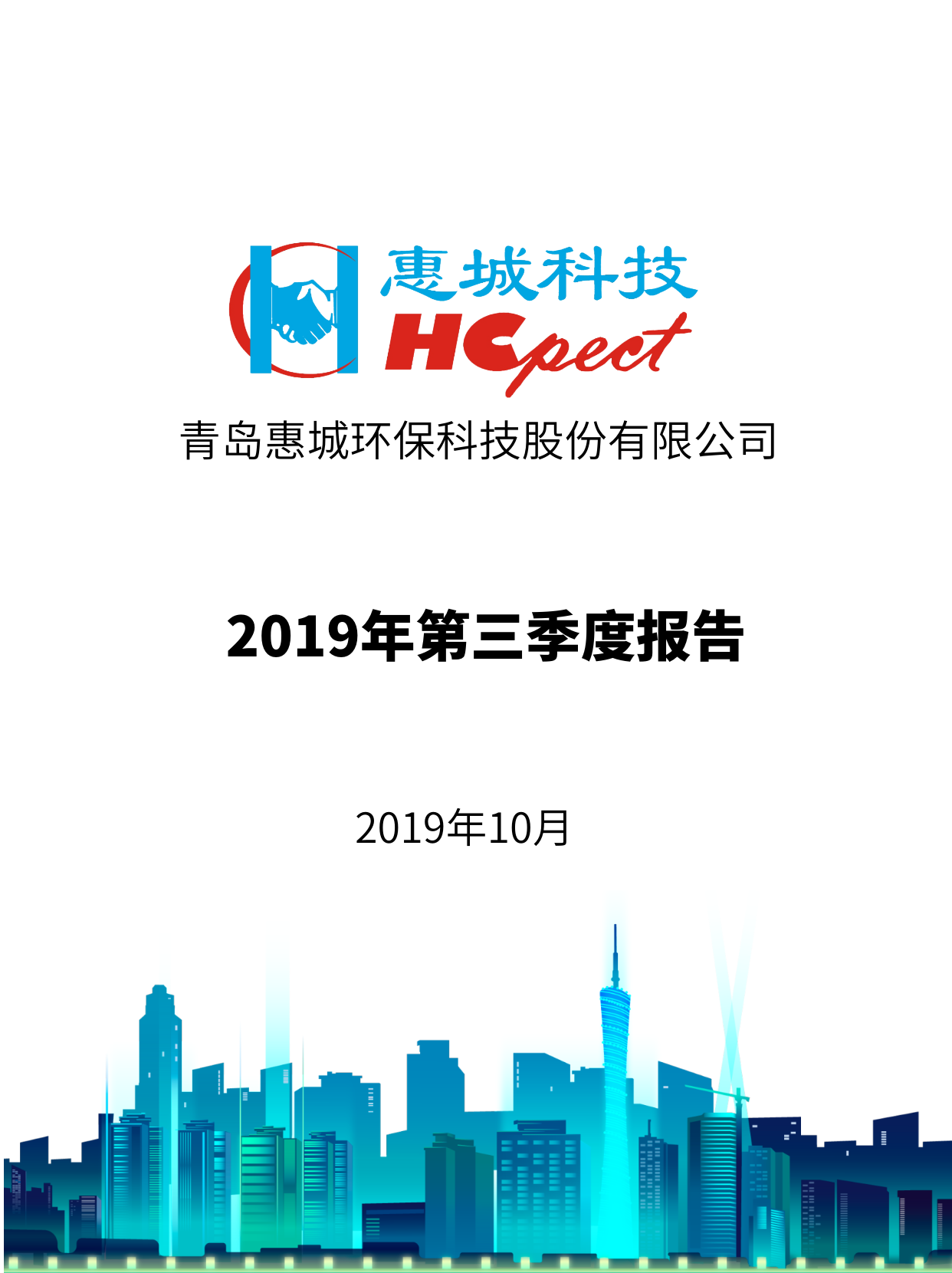 首页 - 澳门(金沙)官网网站首页：2019年第三季度报告