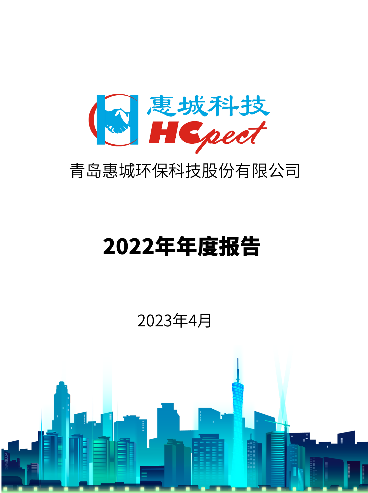 首页 - 澳门(金沙)官网网站首页：2022年年度报告