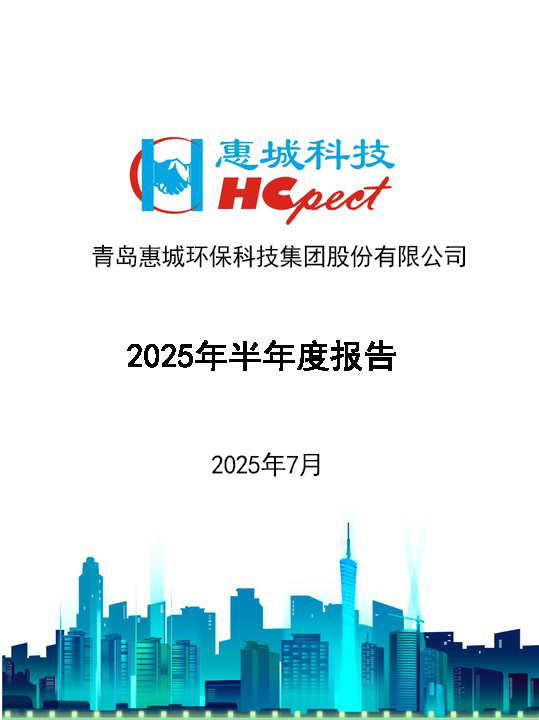 首页 - 澳门(金沙)官网网站首页：2025年半年度报告