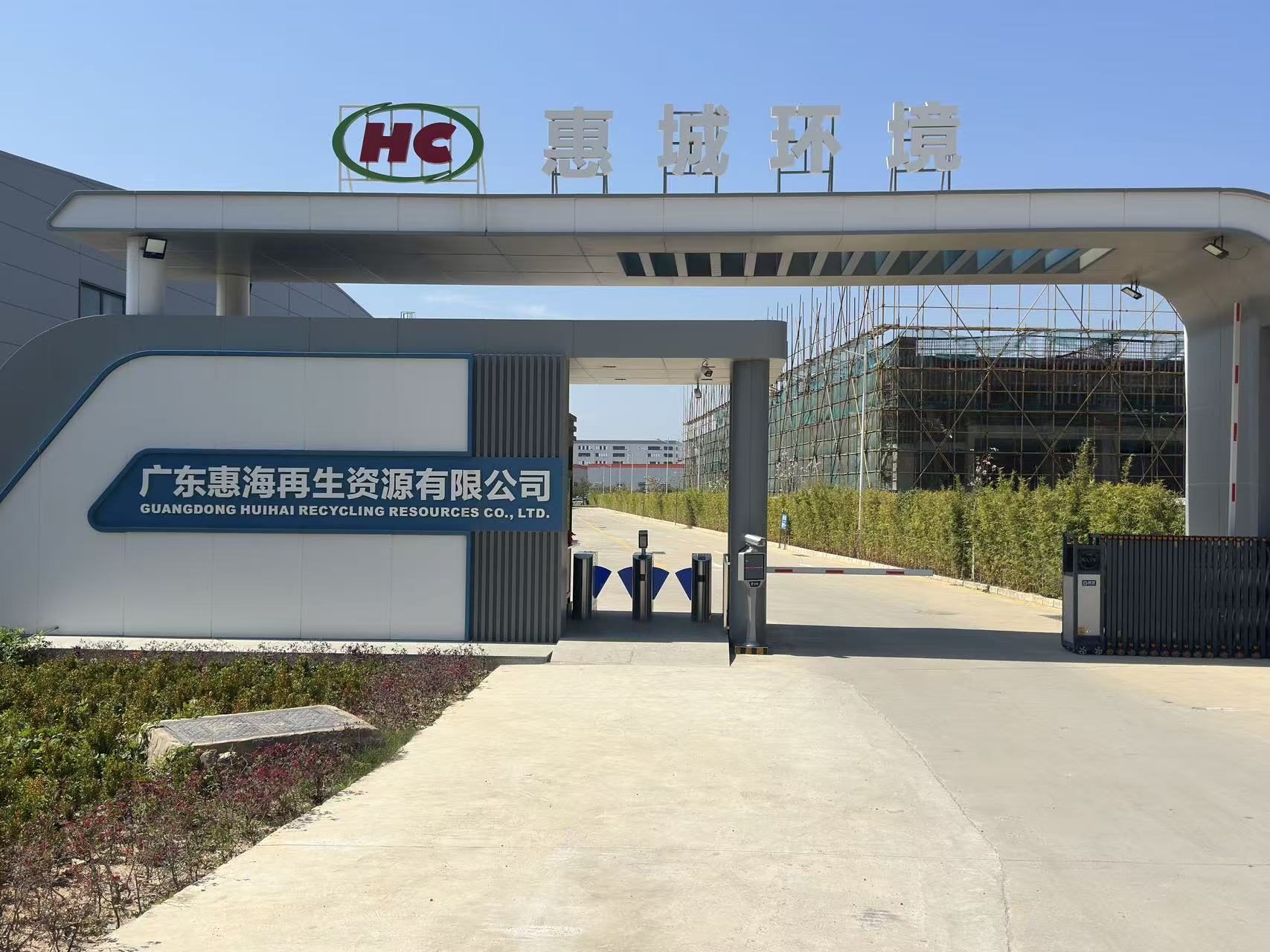 广东惠海再生资源有限公司